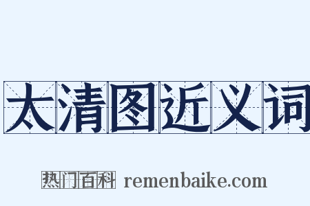 太清图近义词是什么意思的图片